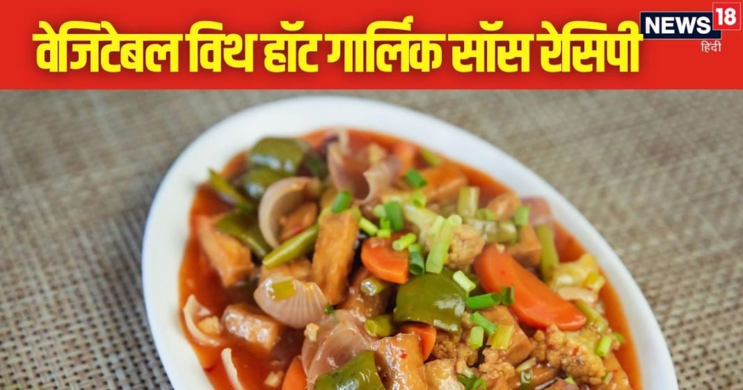 कुछ चाइनीज खाने का दिल हो तो बनाएं वेजिटेबल विद हॉट गार्लिक सॉस, 5 मिनट में तैयार होगी रेसिपी, सिंपल है तरीका