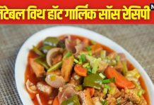 कुछ चाइनीज खाने का दिल हो तो बनाएं वेजिटेबल विद हॉट गार्लिक सॉस, 5 मिनट में तैयार होगी रेसिपी, सिंपल है तरीका