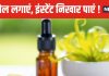 यह अनोखा तेल 7 दिनों में बदल देगा चेहरे की रंगत ! 80 साल तक रख सकता है जवान, रात में यूं करें इस्तेमाल