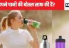 पिछली बार पानी पीने की बोतल को कब साफ किया था, याद है? अगर नहीं तो नई बीमारी के लिए तैयार रहिए, इसमें है खतरा अपार