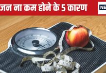 चाहे आप जितनी भी कर लें कोशिश, ये 5 कारण वजन नहीं होने देंगे कम, जीवनशैली में आज से ही कर लें ये बदलाव