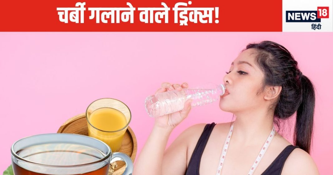 Weight loss-रात में सोने पहले इन 5 में से कोई एक हर्बल ड्रिंक का करें सेवन, पेट की चर्बी गलकर आ सकती है बाहर