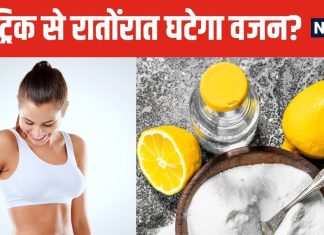 क्या इस तरह रॉकेट की रफ्तार से कम होगा वजन? सोशल मीडिया पर वायरल हुआ नुस्खा, जानें इसमें कितनी सच्चाई