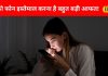 Mobile Effects: सोने से पहले फोन चलाने की आदत है बहुत खतरनाक, बजा देगी आपकी बैंड, इन बातों का रखें ख्याल