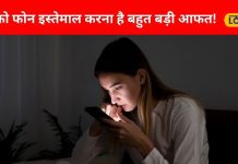 Mobile Effects: सोने से पहले फोन चलाने की आदत है बहुत खतरनाक, बजा देगी आपकी बैंड, इन बातों का रखें ख्याल