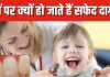 इसलिए बच्चों के दांतों पर हो जाते हैं सफेद स्पॉट? आज ही बदलें आदत वरना छोटी-सी गलती बन सकती है बड़ी मुसीबत