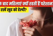40 के बाद महिलाओं के शरीर में होते हैं ये बदलाव, सामान्य हैं ये मानसिक-शारीरिक परिवर्तन, जानें हेल्दी रहने के तरीके