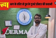 योद्धा: संघर्ष की ऐसी दास्तां सुनकर खड़े हो जाएंगे रोंगटे, पढ़ें हरियाणा के गांव से निकले एक डॉक्टर की कहानी..