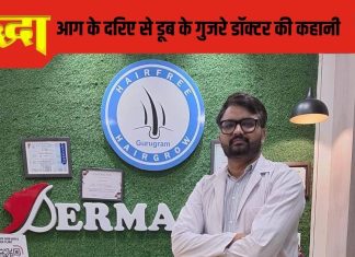 योद्धा: संघर्ष की ऐसी दास्तां सुनकर खड़े हो जाएंगे रोंगटे, पढ़ें हरियाणा के गांव से निकले एक डॉक्टर की कहानी..