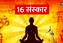 अगर आपने नहीं किए सभी 16 संस्कार तो नहीं होगा मोक्ष, जीवन में आ सकती कठिनाइयां, यहां जानें सभी संस्कारों के नाम