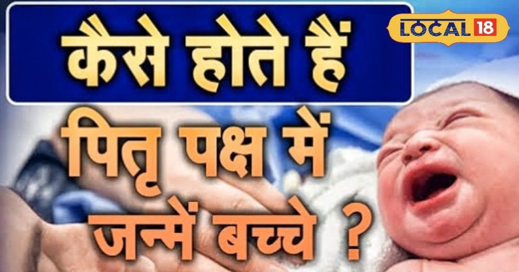 अच्छा या बुरा, कैसा होता है पितृ पक्ष में जन्मे बच्चों का भविष्य? उज्जैन के पंडित से जानें Children born in Pitru Paksha are special know from Ujjain Pandit about their fate and nature