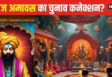 असोज अमावस्या क्या है? जिसकी वजह से चुनाव आयोग ने बदल दी हरियाणा इलेक्शन की डेट, जानें इतिहास और कब लगेगा मेला