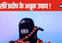 आज पितृपक्ष का रवि प्रदोष व्रत, अपनाएं 3 अचूक उपाय, भगवान शिव के साथ पितर भी होंगे प्रसन्न