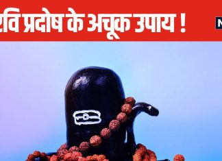 आज पितृपक्ष का रवि प्रदोष व्रत, अपनाएं 3 अचूक उपाय, भगवान शिव के साथ पितर भी होंगे प्रसन्न
