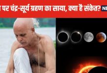 आज पितृपक्ष पर लगेगा चंद्र ग्रहण, क्या नहीं कर सकते श्राद्ध कर्म? 2 अक्टूबर को सूर्य ग्रहण का भी रहेगा साया, पड़ेगा कोई बुरा प्रभाव?