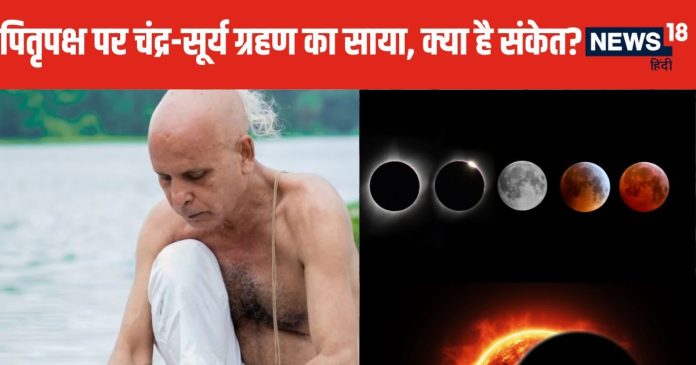 आज पितृपक्ष पर लगेगा चंद्र ग्रहण, क्या नहीं कर सकते