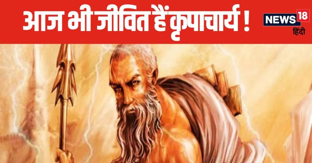 आज भी धरती पर विचरण करते हैं संत कृपाचार्य, 7 चिरंजीवियों में से माने जाते हैं एक, जो थे कौरवों और पांडवों के गुरू