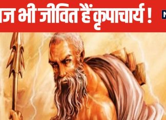 आज भी धरती पर विचरण करते हैं संत कृपाचार्य, 7 चिरंजीवियों में से माने जाते हैं एक, जो थे कौरवों और पांडवों के गुरू