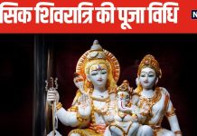 आज मनाई जा रही भाद्रपद मासिक शिवरात्रि, इस शुभ मुहूर्त में करें भगवान शिव की पूजा, जानें सरल विधि और उपाय
