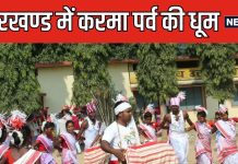 आज मनाया जा रहा प्रकृति पर्व करमा, टोकरी में जावा भर बहनें भाई की लंबी उम्र की करती हैं कामना, जानें क्या है Jahva, महत्व