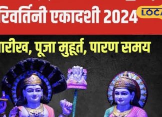 इस दिन करवट बदलेंगे भगवान श्रीहरि, आचार्य से जानें मुहूर्त और महत्व