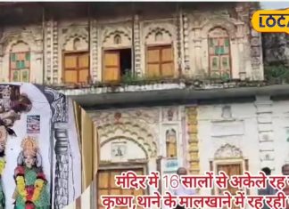इस मंदिर में 16 साल से अकेले रह रहे हैं भगवान कृष्ण, कैद में है राधा रानी, जानिए वजह