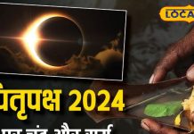 इस साल पितृपक्ष के दौरान घटेंगी दो बड़ी घटनाएं, अशुभ होगा प्रभाव, श्राद्ध करते समय बरतें सावधानी! अयोध्या के ज्योतिषी से जानें प्रभाव