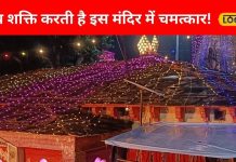 एक ऐसा मंदिर जहां की मूर्ति हटाते ही कमिश्नर हो गए थे अंधे, दिव्य शक्ति ने किया था जादू!