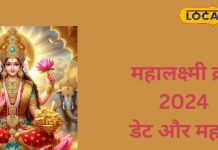 कब है महालक्ष्मी का व्रत? इस दिन ऐसे करें पूजा, होगी धनवर्षा! अयोध्या के ज्योतिषी ने बताया उपाय
