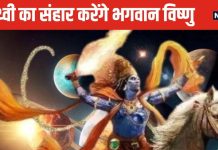 कब होगा कलयुग का अंत? भगवान विष्णु का यह अवतार कर देगा लोगों का उद्धार, धर्म स्थापना के साथ सतयुग होगा प्रारम्भ!