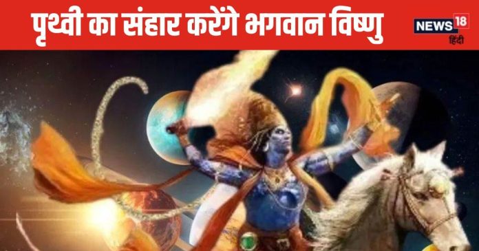 कब होगा कलयुग का अंत? भगवान विष्णु का यह अवतार