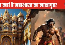 कहां है वो लाक्षागृह महल? जहां षड्यंत्र के शिकार हुए थे पांडव, मां और भाई की जान बचाने के लिए खोद डाली थी गुफा