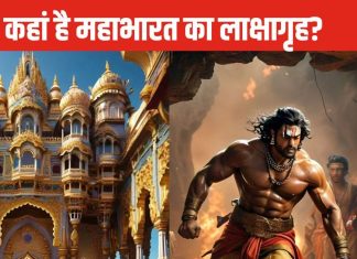 कहां है वो लाक्षागृह महल? जहां षड्यंत्र के शिकार हुए थे पांडव, मां और भाई की जान बचाने के लिए खोद डाली थी गुफा