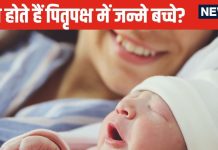 क्या भाग्यशाली होते हैं पितृ पक्ष में जन्मे शिशु या झेलनी पड़ती है आजीवन कठिनाइयां? पंडित जी ने बताई चौकाने वाली बातें