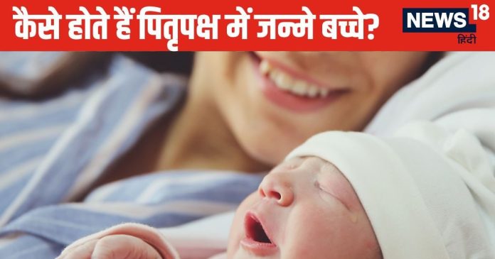 क्या भाग्यशाली होते हैं पितृ पक्ष में जन्मे शिशु या