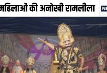 गजब रामलीला: कुंभकर्ण, रावण से लेकर हनुमान तक, इस रामलीला में होंगी सिर्फ महिलाएं