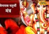 गणेश भगवान के 12 नाम दिला सकते हैं सफलता, हर तंगी हो जाएगी दूर! इस दिन करें उच्चारण
