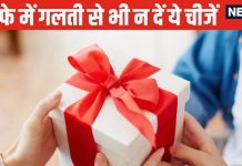 गिफ्ट में किसी को भी भूलकर न दें ये 10 चीजें, होगा अहित, रिश्तों में बढ़ सकती हैं दूरियां, जानें कैसा हो तोहफा