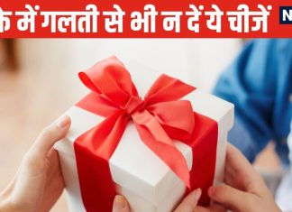 गिफ्ट में किसी को भी भूलकर न दें ये 10 चीजें, होगा अहित, रिश्तों में बढ़ सकती हैं दूरियां, जानें कैसा हो तोहफा