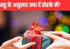 गिफ्ट में किसी को भूलकर भी न दें ये 6 चीजें, साथी से बिगड़ सकते संबंध, एक्सपर्ट से जानें इसके पीछे की वजह