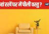 घर का ये कोना पीले रंग की वस्तुओं के लिए शुभ, बनता है धन लाभ का योग! फॉलो करें वास्तु के कुछ खास नियम