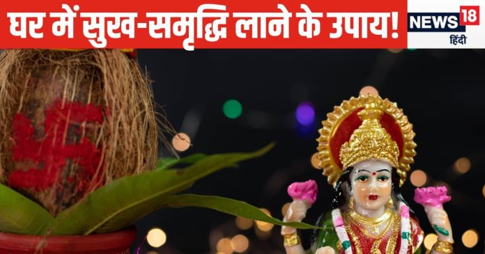 घर में इन 6 चीजों को रखने से हो जाएगा