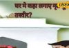 घर में इन दो जगहों पर भूलकर भी न लगाएं परिवार के किसी मृत सदस्य की तस्वीर