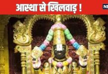 जिम्मेदार जो भी हो… बालाजी के प्रसाद में एनिमल फैट की मिलावट श्रद्धालुओं के लिए गंभीर झटका, कानूनी कार्रवाई जरूरी