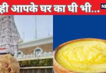 तिरुपति के लड्डू छोड़िए… आप घर के पराठों में लगा-लगा तो नहीं खा रहे ‘सस्ता घी’, उसमें भी हो सकती है पशु चर्बी?