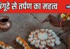 तर्पण में अंगूठे से क्यों दिया जाता है जल, पितृ पक्ष में क्या है इसका महत्व, जानें क्या कहते हैं धार्मिक ग्रंथ
