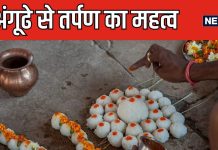 तर्पण में अंगूठे से क्यों दिया जाता है जल, पितृ पक्ष में क्या है इसका महत्व, जानें क्या कहते हैं धार्मिक ग्रंथ