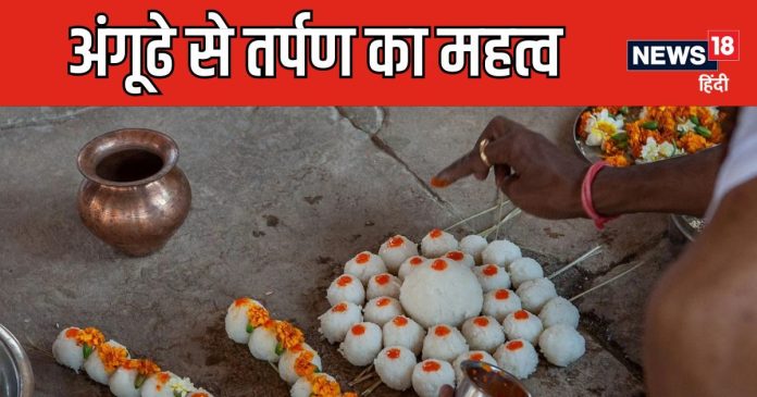 तर्पण में अंगूठे से क्यों दिया जाता है जल, पितृ