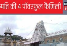 तिरुपति बालाजी के सबसे पॉवरफुल फैमिली हैं ये 4 पुजारी परिवार, पुश्तों से कर रही राज, कितनी सैलरी और सुविधाएं
