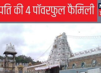 तिरुपति बालाजी के सबसे पॉवरफुल फैमिली हैं ये 4 पुजारी परिवार, पुश्तों से कर रही राज, कितनी सैलरी और सुविधाएं